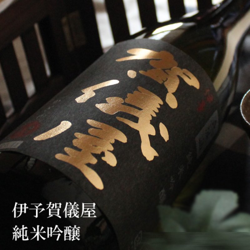 伊予賀儀屋 純米吟醸 1800ml - 酒舗 井上屋