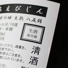 画像3: ちえびじん 純米吟醸 生熟 八反錦 1800ml（要冷蔵） (3)