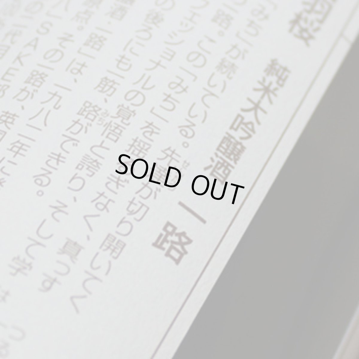 画像3: 出羽桜　純米大吟醸　一路　720ml (3)