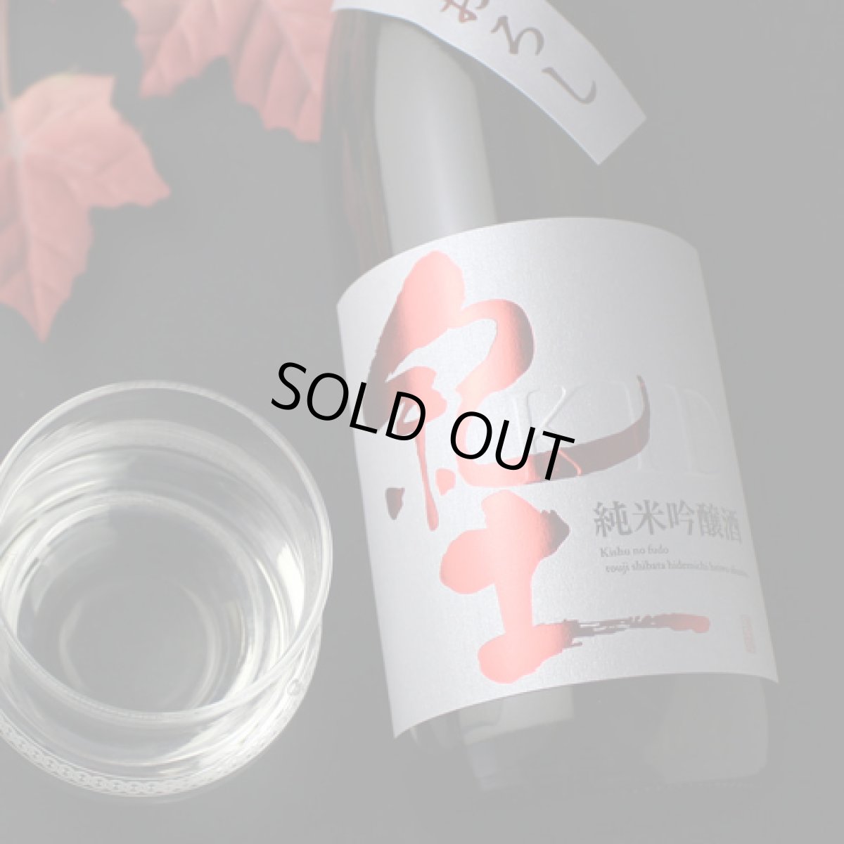 画像1: 紀土 純米吟醸 ひやおろし 1800ml (1)