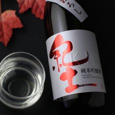 画像1: 紀土 純米吟醸 ひやおろし 1800ml (1)