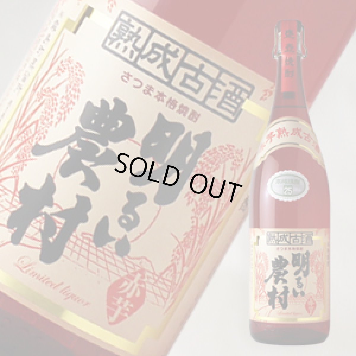 画像1: 明るい農村 赤芋熟成古酒 1800ml (1)