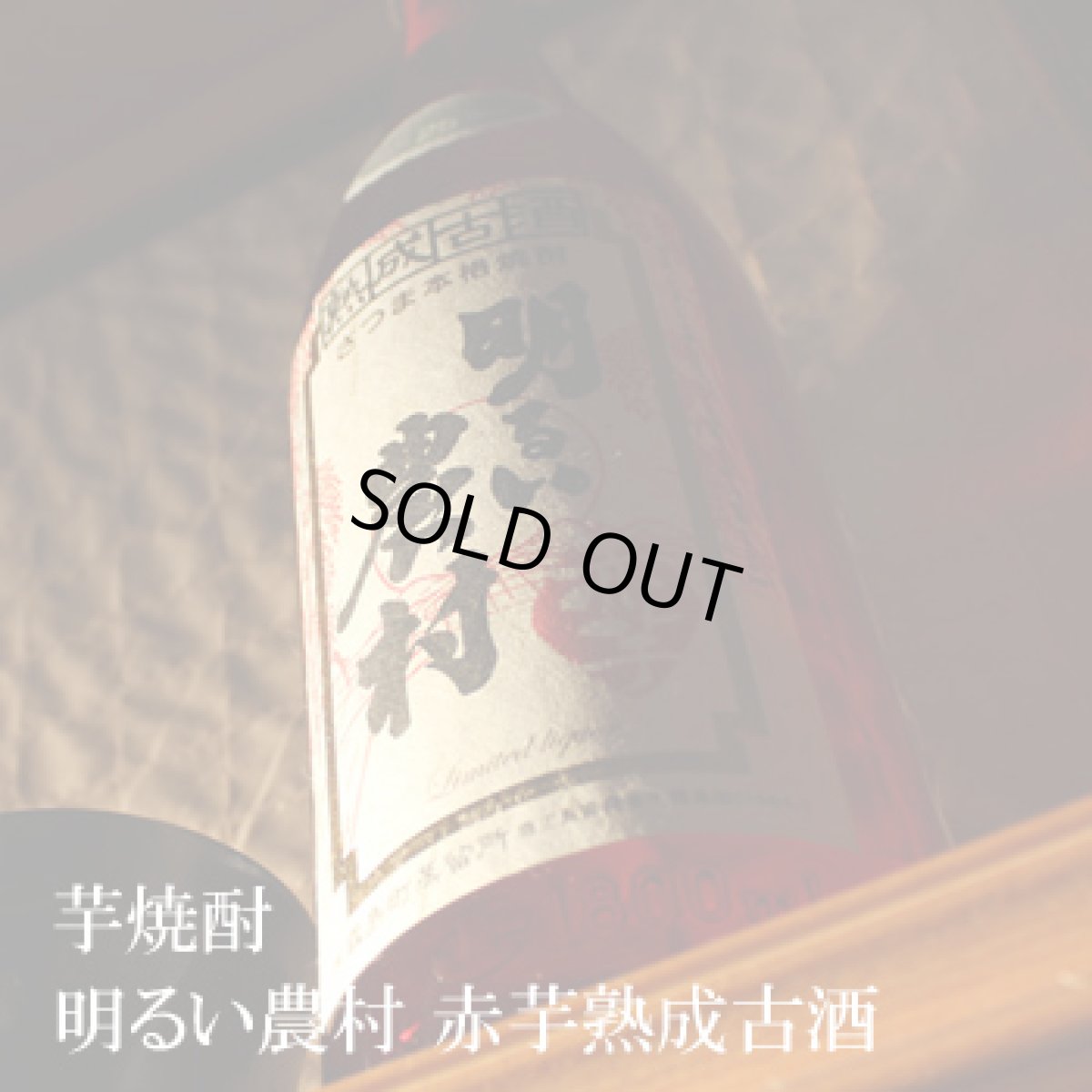 画像2: 明るい農村 赤芋熟成古酒 1800ml (2)