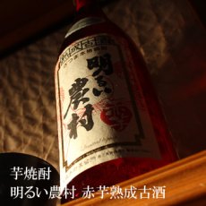 画像2: 明るい農村 赤芋熟成古酒 1800ml (2)