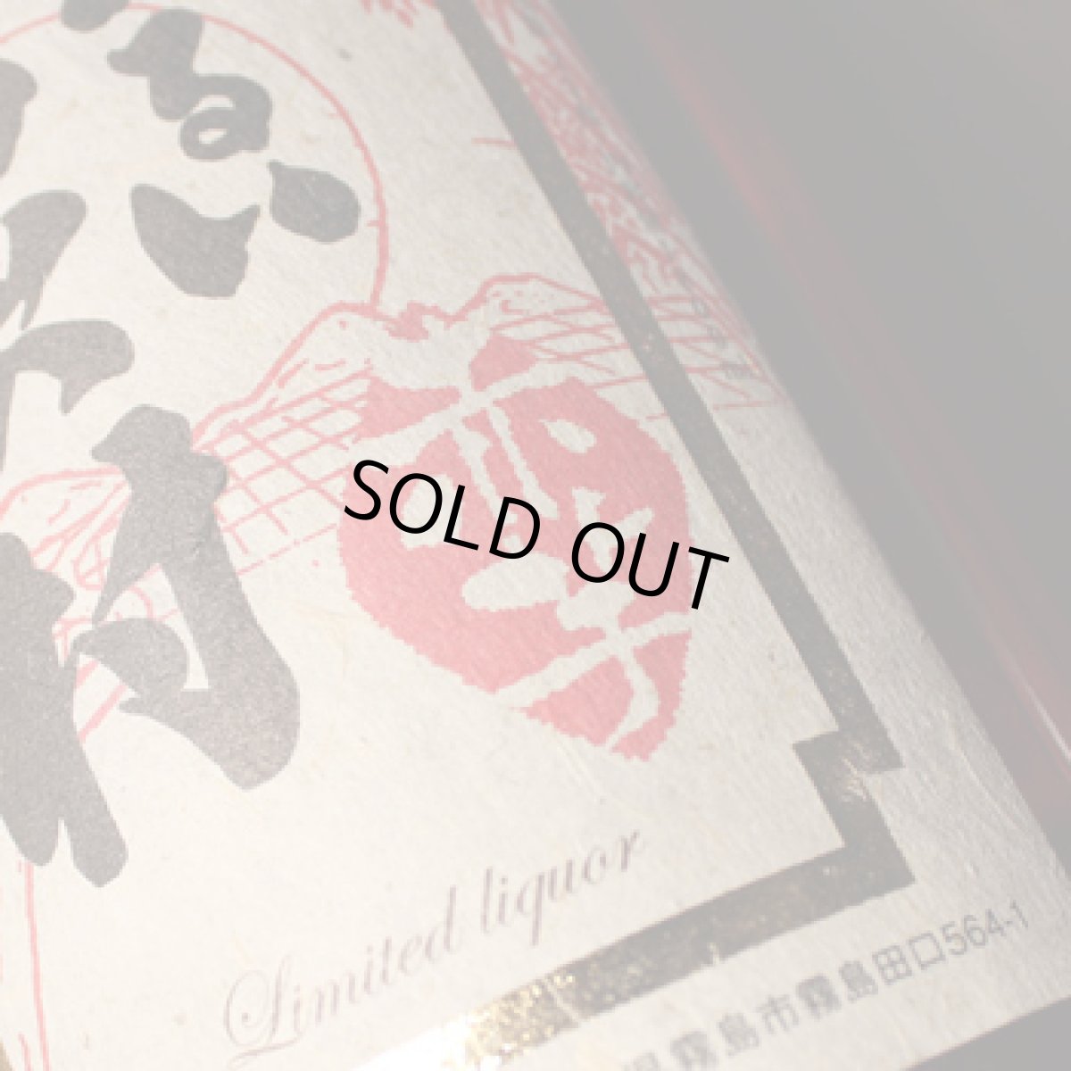 画像3: 明るい農村 赤芋熟成古酒 1800ml (3)