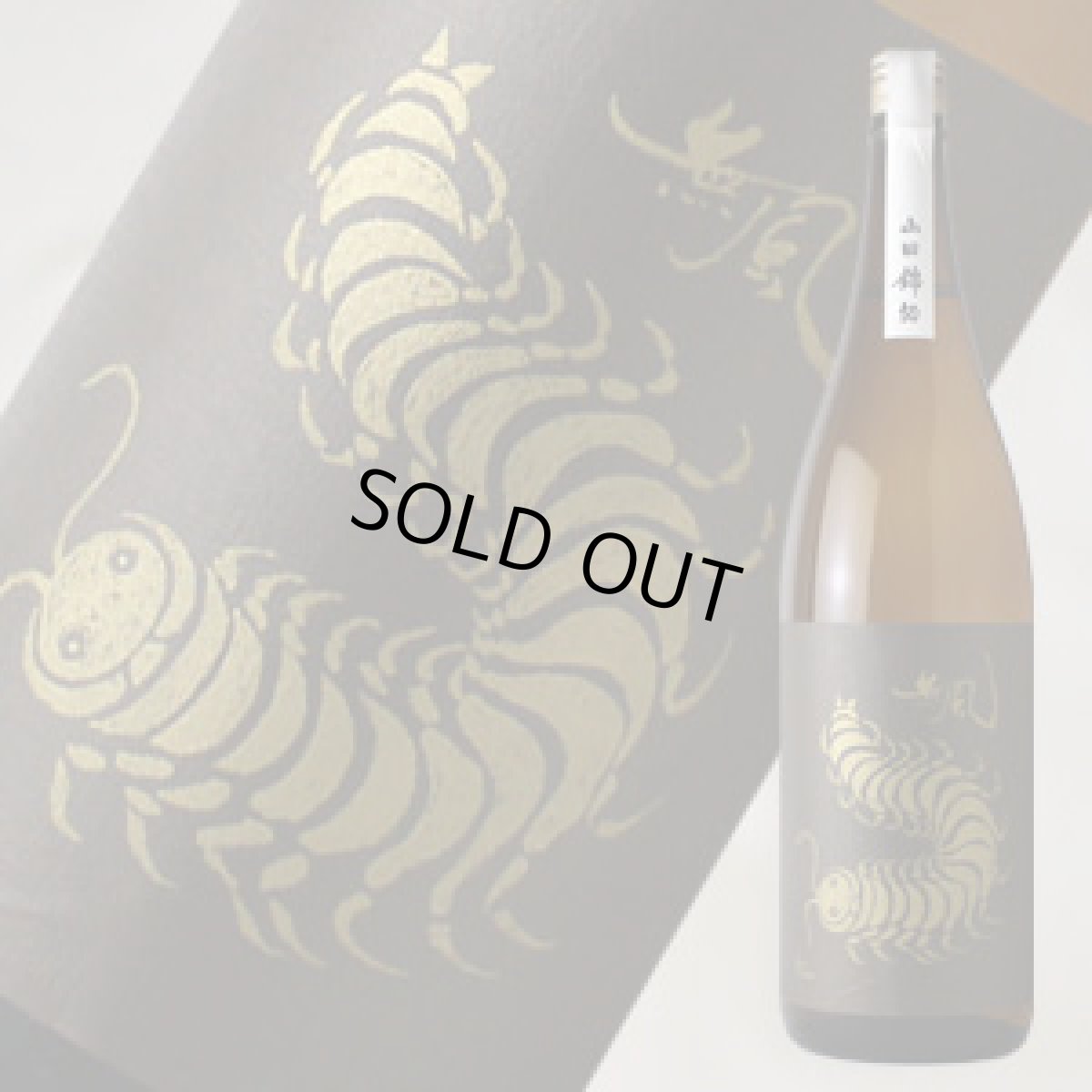 画像2: 無風 山田錦50 1800ml (2)