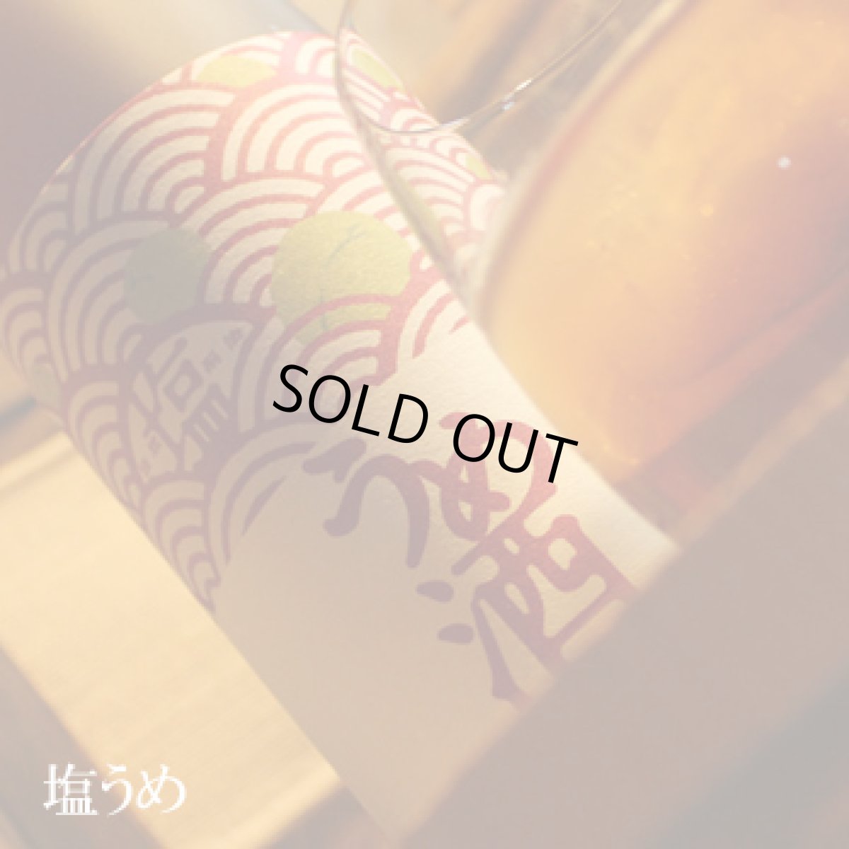 画像1: 塩うめ 1800ml (1)