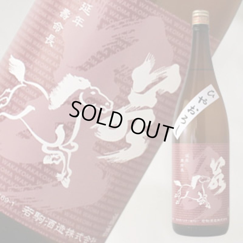 若駒 雄町70 ひやおろし 1800ml（日本酒 若駒酒造 わかこま） - 酒舗