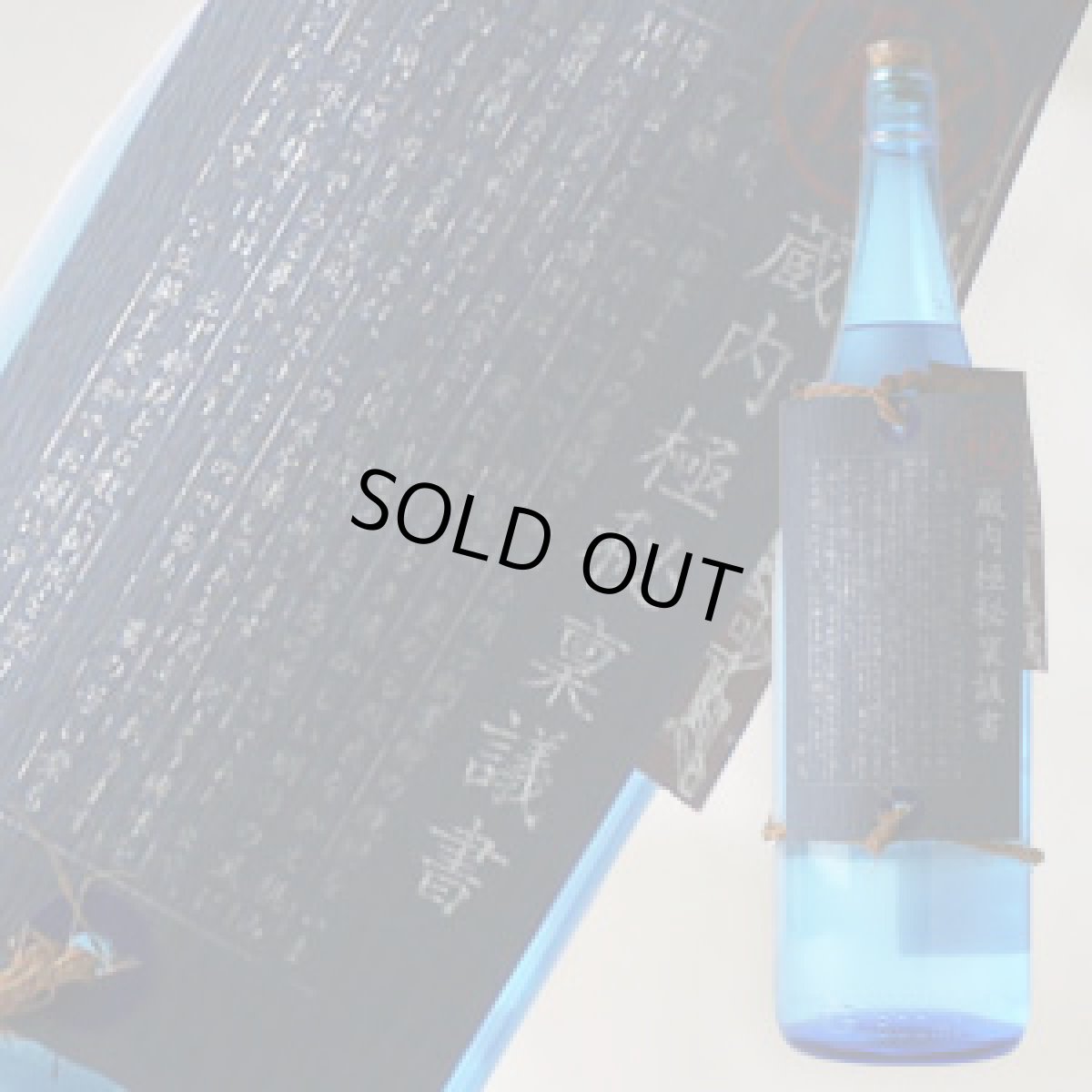 画像1: 蔵内極秘稟議書 1800ml (1)