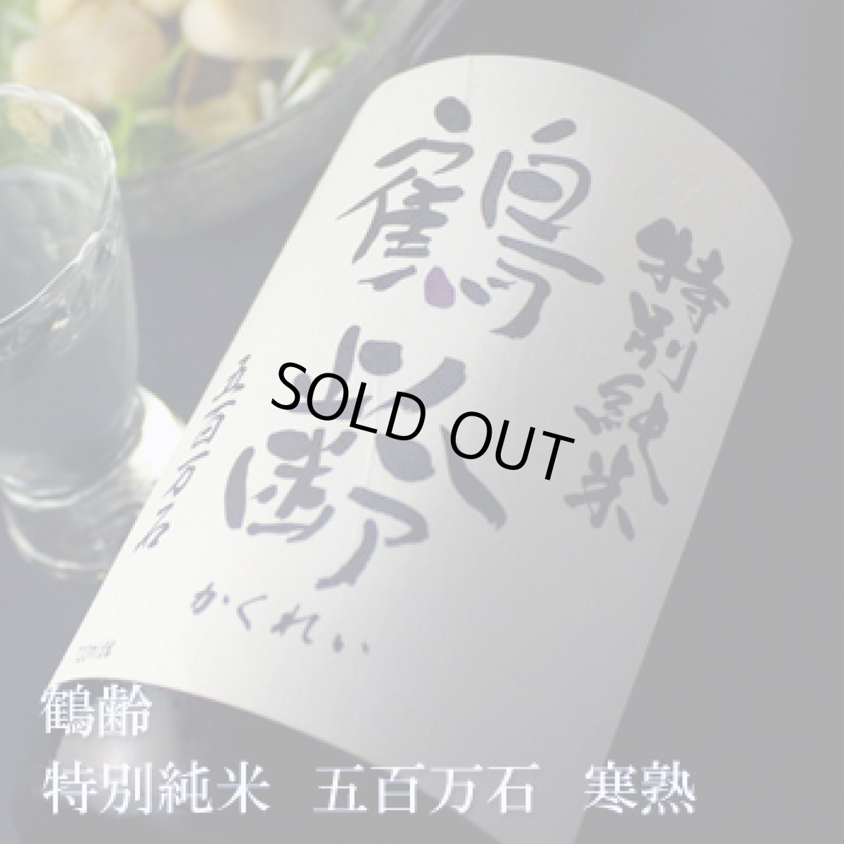 画像1: 鶴齢 特別純米 五百万石 寒熟 1800ml (1)