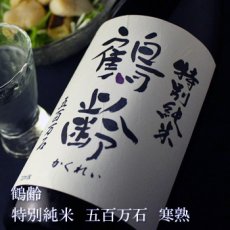 画像1: 鶴齢 特別純米 五百万石 寒熟 1800ml (1)