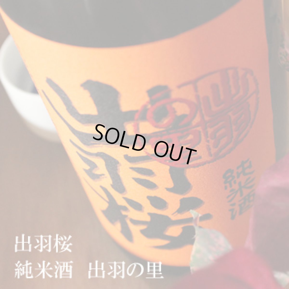 画像1: 出羽桜 純米酒 出羽の里 720ml（日本酒 出羽桜酒造） (1)
