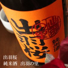 画像1: 出羽桜 純米酒 出羽の里 720ml (1)
