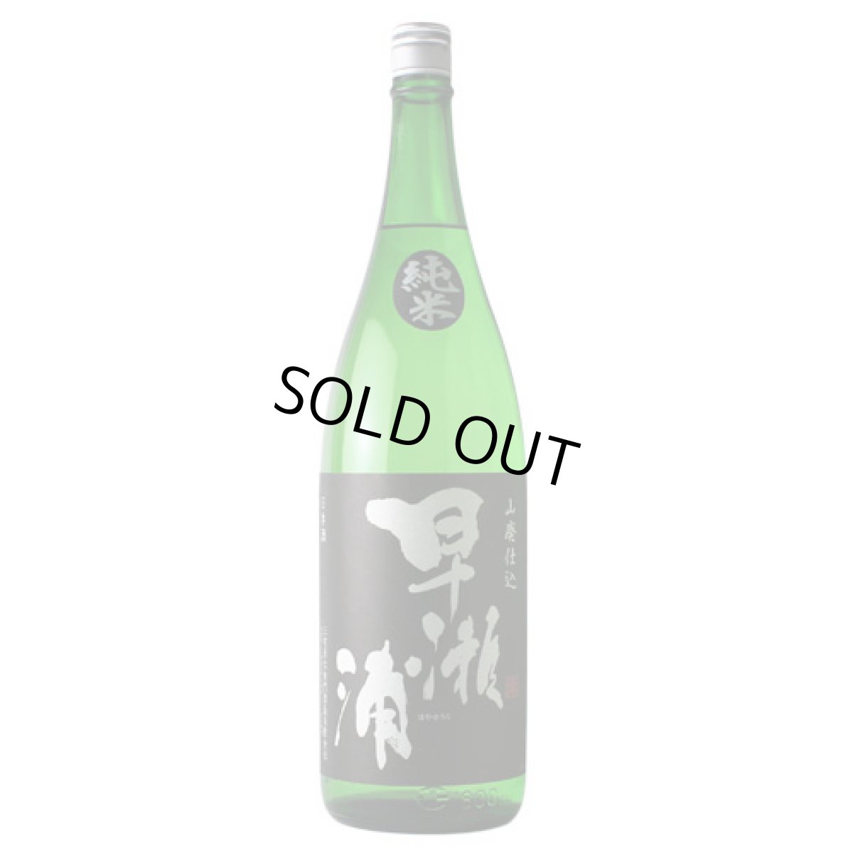 画像2: 早瀬浦　山廃純米酒　1800ml (2)