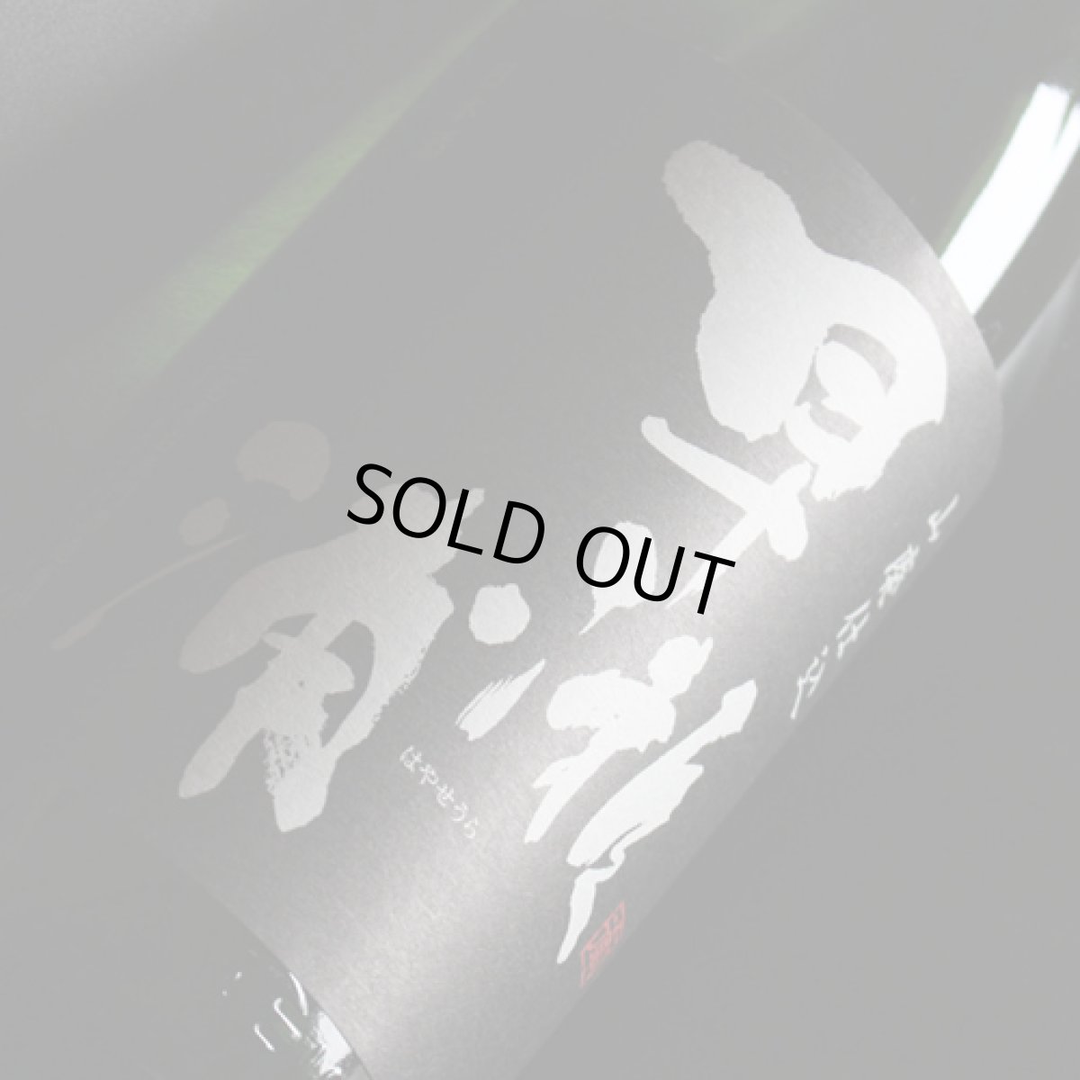 画像4: 早瀬浦　山廃純米酒　1800ml (4)