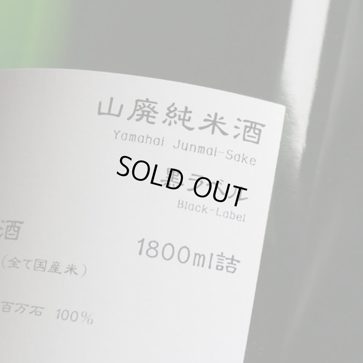 画像3: 早瀬浦　山廃純米酒　1800ml (3)