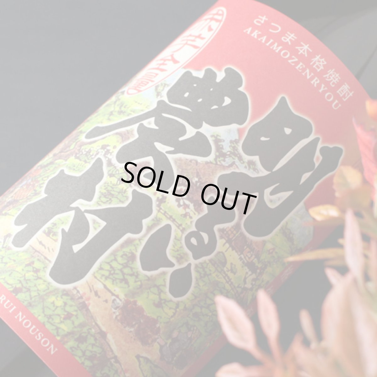 画像2: 明るい農村 赤芋全量 1800ml (2)