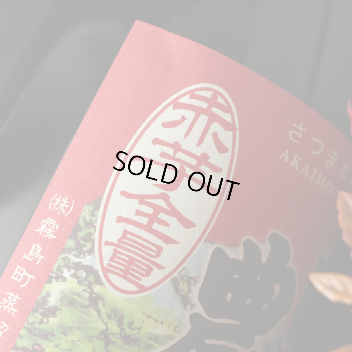 画像4: 明るい農村 赤芋全量 1800ml (4)