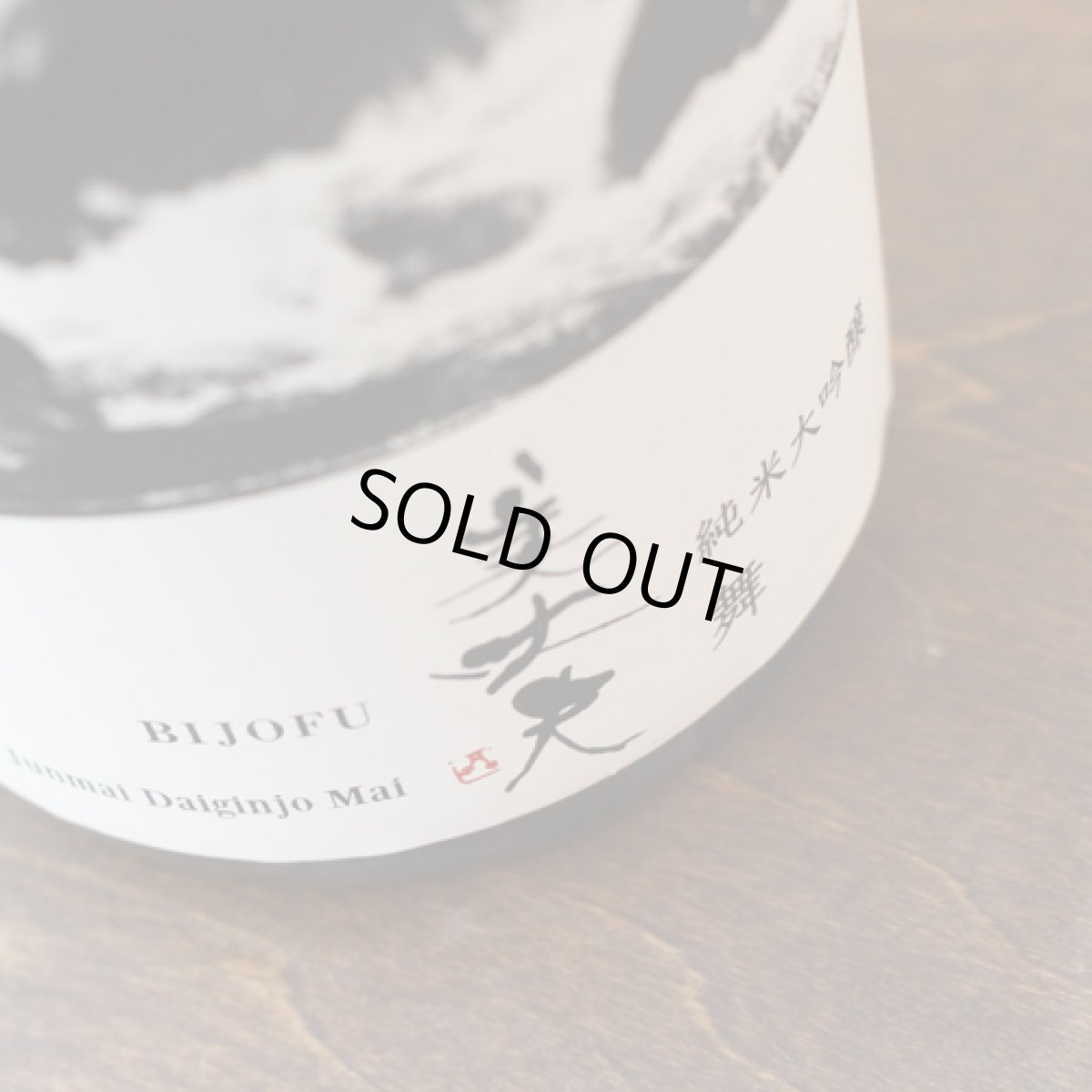 画像3: 美丈夫 純米大吟醸 舞 しずく媛 1800ml（日本酒 浜川商店 びじょうふ） (3)