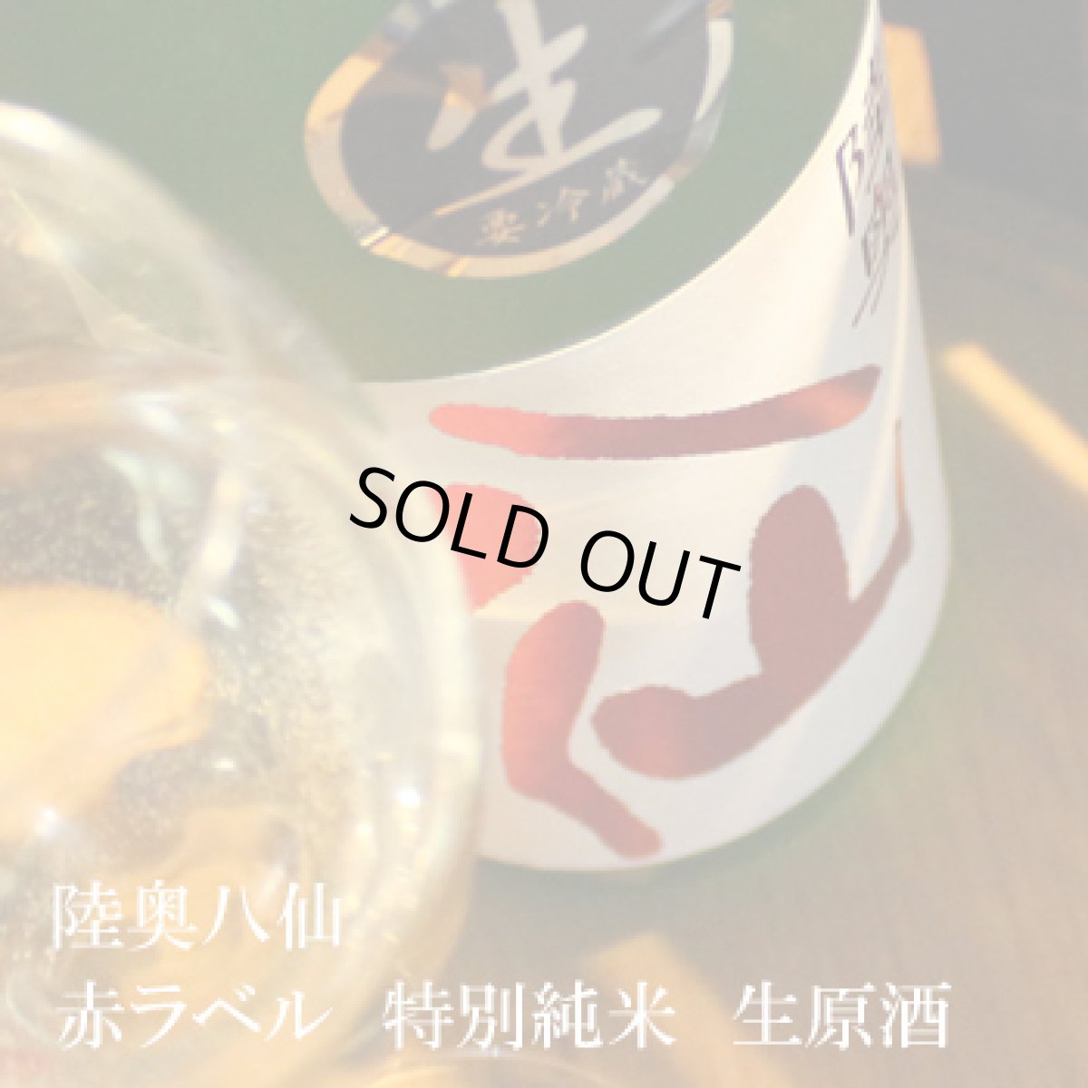 画像1: 陸奥八仙 赤ラベル 特別純米生原酒 1800ml（要冷蔵） (1)