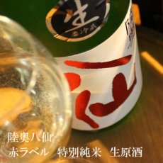 画像1: 陸奥八仙 赤ラベル 特別純米生原酒 1800ml（要冷蔵） (1)