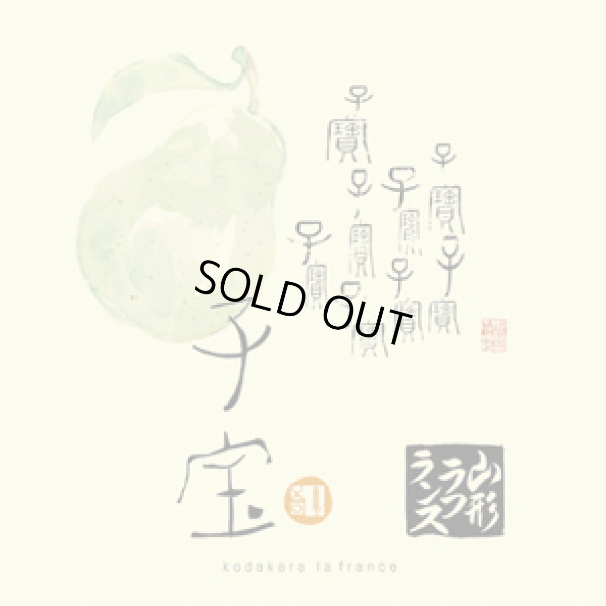 画像3: 子宝 山形ラ・フランス 720ml (3)