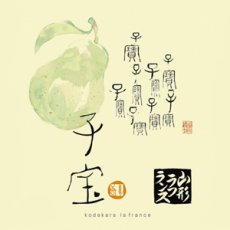 画像3: 子宝　山形ラ・フランス　1800ml (3)