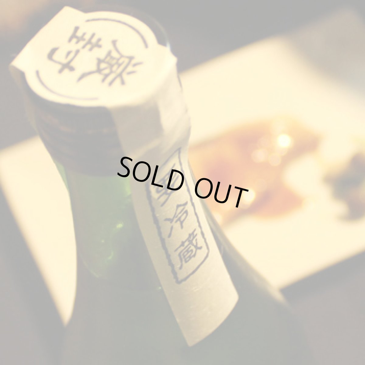 画像2: 無風 純米吟醸 無濾過生原酒720ml(要冷蔵) (2)