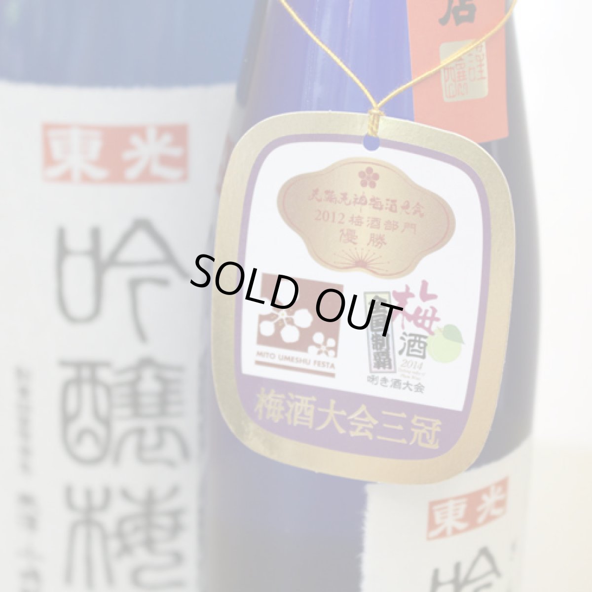 画像2: 東光 吟醸梅酒 1800ml (2)