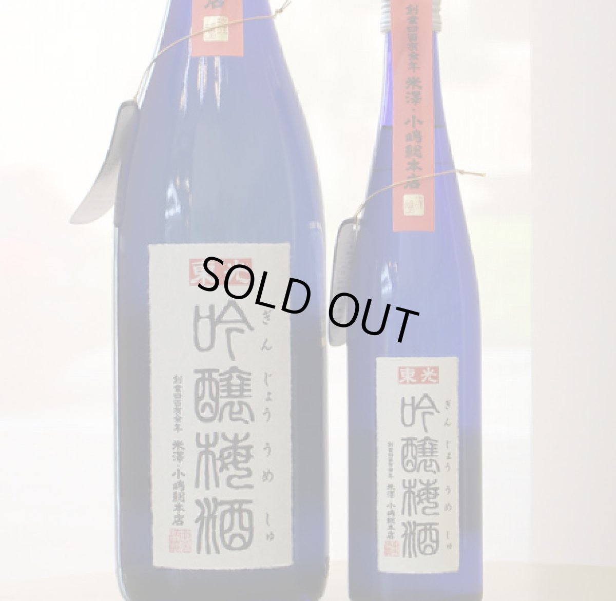 画像3: 東光 吟醸梅酒 1800ml (3)