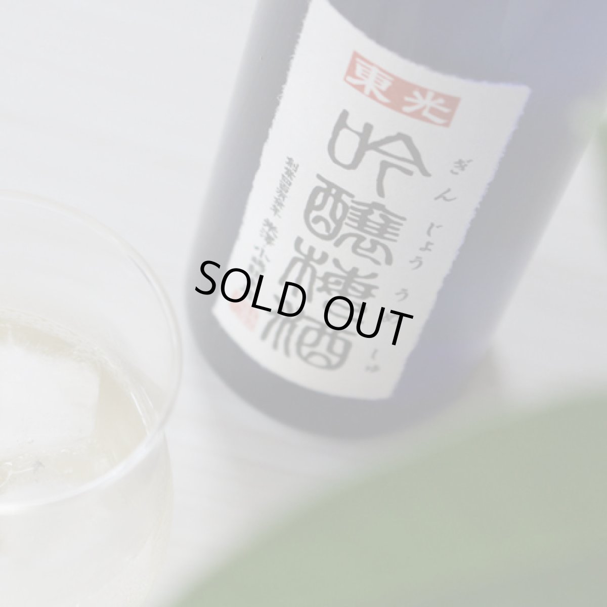 画像1: 東光 吟醸梅酒 1800ml (1)