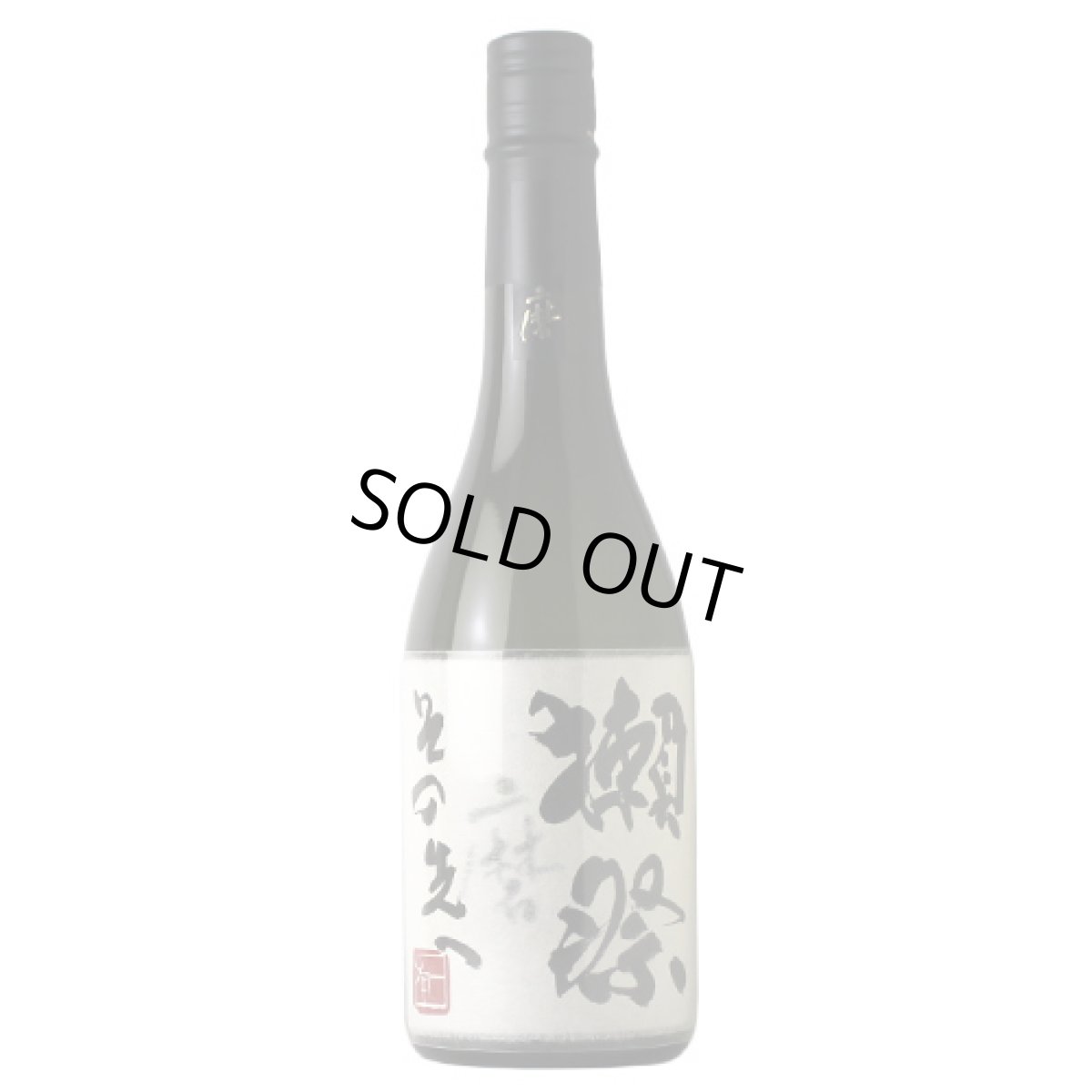 画像2: 獺祭 磨き その先へ 720ml (2)