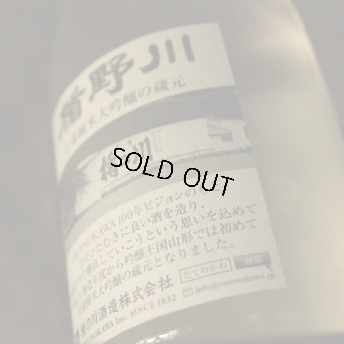 画像3: 楯野川 純米大吟醸 初槽生 720ml (要冷蔵) (3)