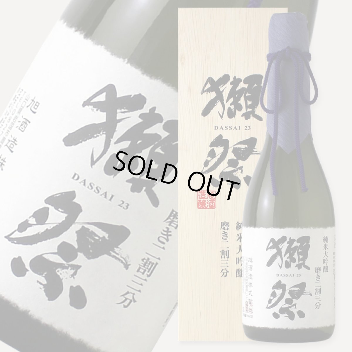 画像2: 獺祭 磨き二割三分 純米大吟醸 木箱入り 720ml (2)