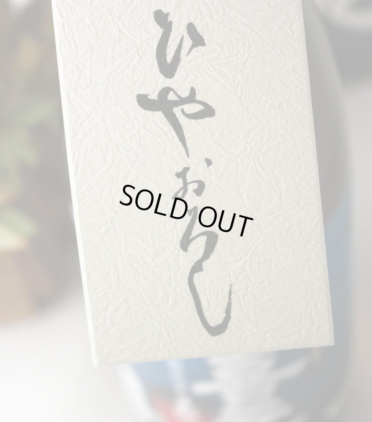 画像3: 上喜元 特別純米 美郷錦 ひやおろし 720ml 【日本酒/酒田酒造/山形県/じょうきげん】 (3)