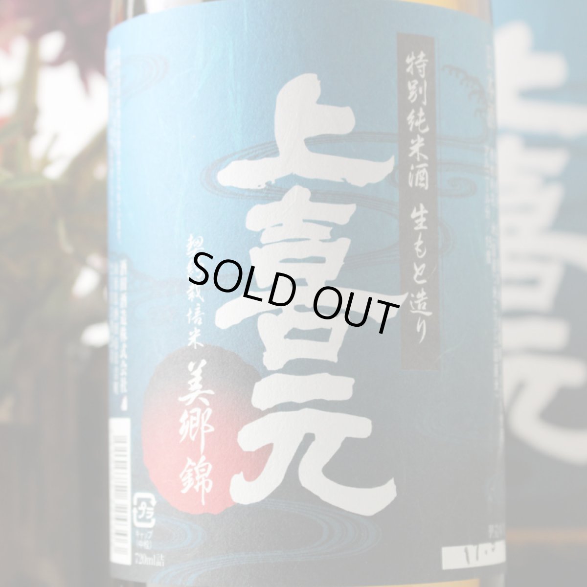 画像2: 上喜元 特別純米 美郷錦 ひやおろし 720ml 【日本酒/酒田酒造/山形県/じょうきげん】 (2)