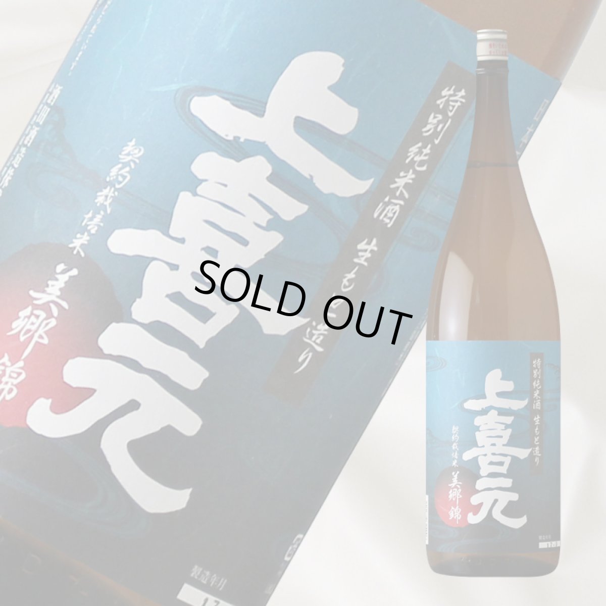 画像1: 上喜元 特別純米 美郷錦 ひやおろし 1800ml 【日本酒/酒田酒造/山形県/じょうきげん】 (1)