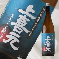画像1: 上喜元 特別純米 美郷錦 ひやおろし 1800ml 【日本酒/酒田酒造/山形県/じょうきげん】 (1)