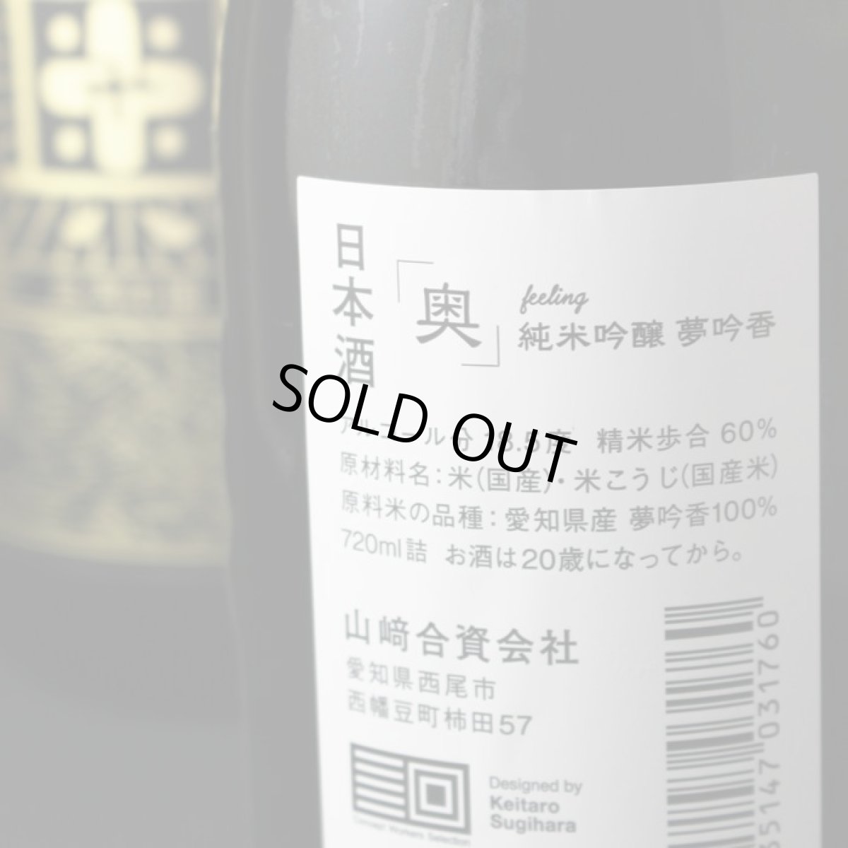 画像3: 奥 feeling 純米吟醸 夢吟香 黒ラベル 720ml (3)