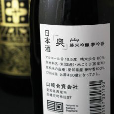 画像3: 奥 feeling 純米吟醸 夢吟香 黒ラベル 720ml (3)