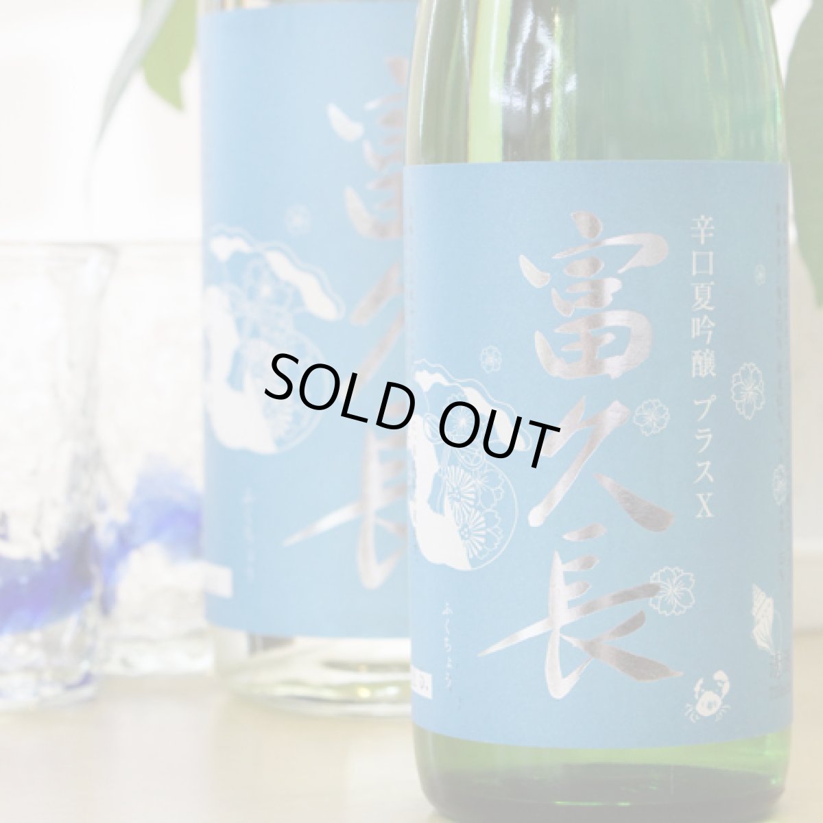 画像2: 富久長 辛口夏吟醸 プラスＸ 720ml (2)