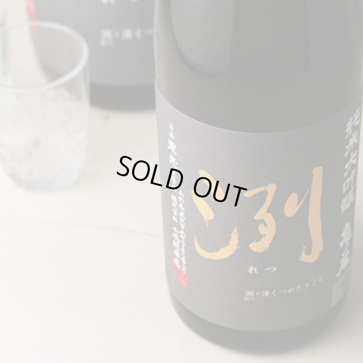 画像2: 洌 純米大吟醸 亀ノ尾 無濾過生原酒 720ml （要冷蔵） (2)