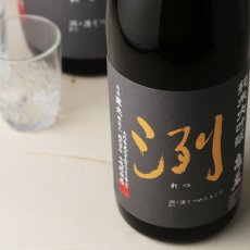 画像2: 洌 純米大吟醸 亀ノ尾 無濾過生原酒 720ml （要冷蔵） (2)