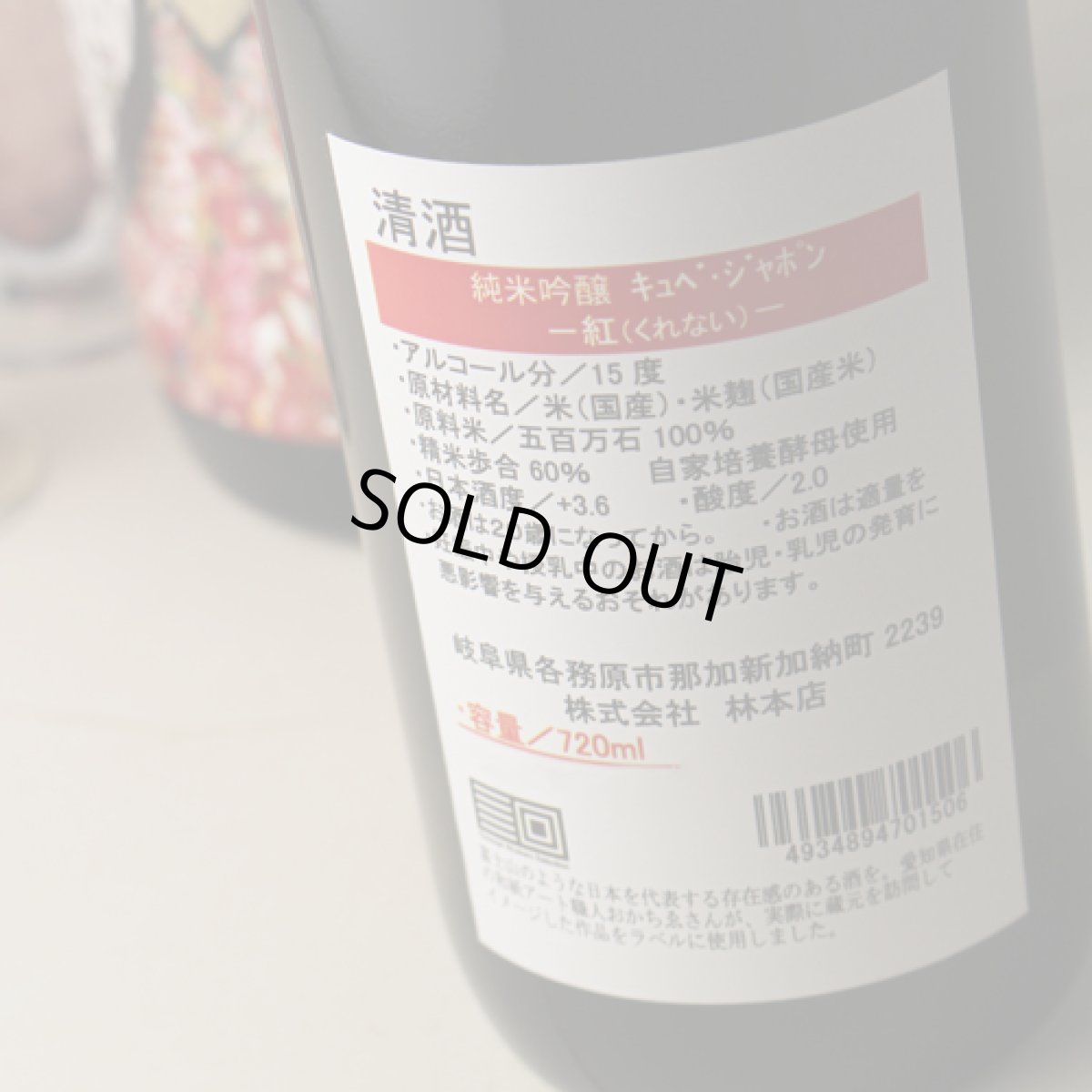 画像3: 百十郎 キュベ・ジャポン「紅」純米吟醸 720ml (3)