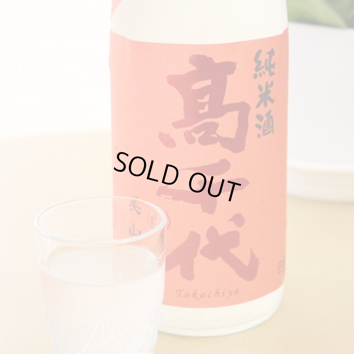 画像2: 高千代 辛口純米＋19 おりがらみ生原酒 720ml （要冷蔵） (2)