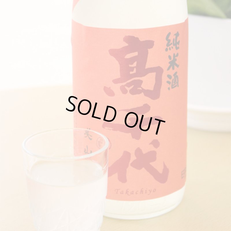 高千代 辛口純米＋19 おりがらみ生原酒 1800ml （要冷蔵） - 酒舗 井上屋