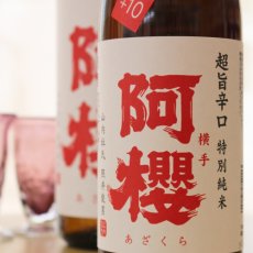 画像2: 阿櫻 特別純米 超旨辛口 1800ml (2)
