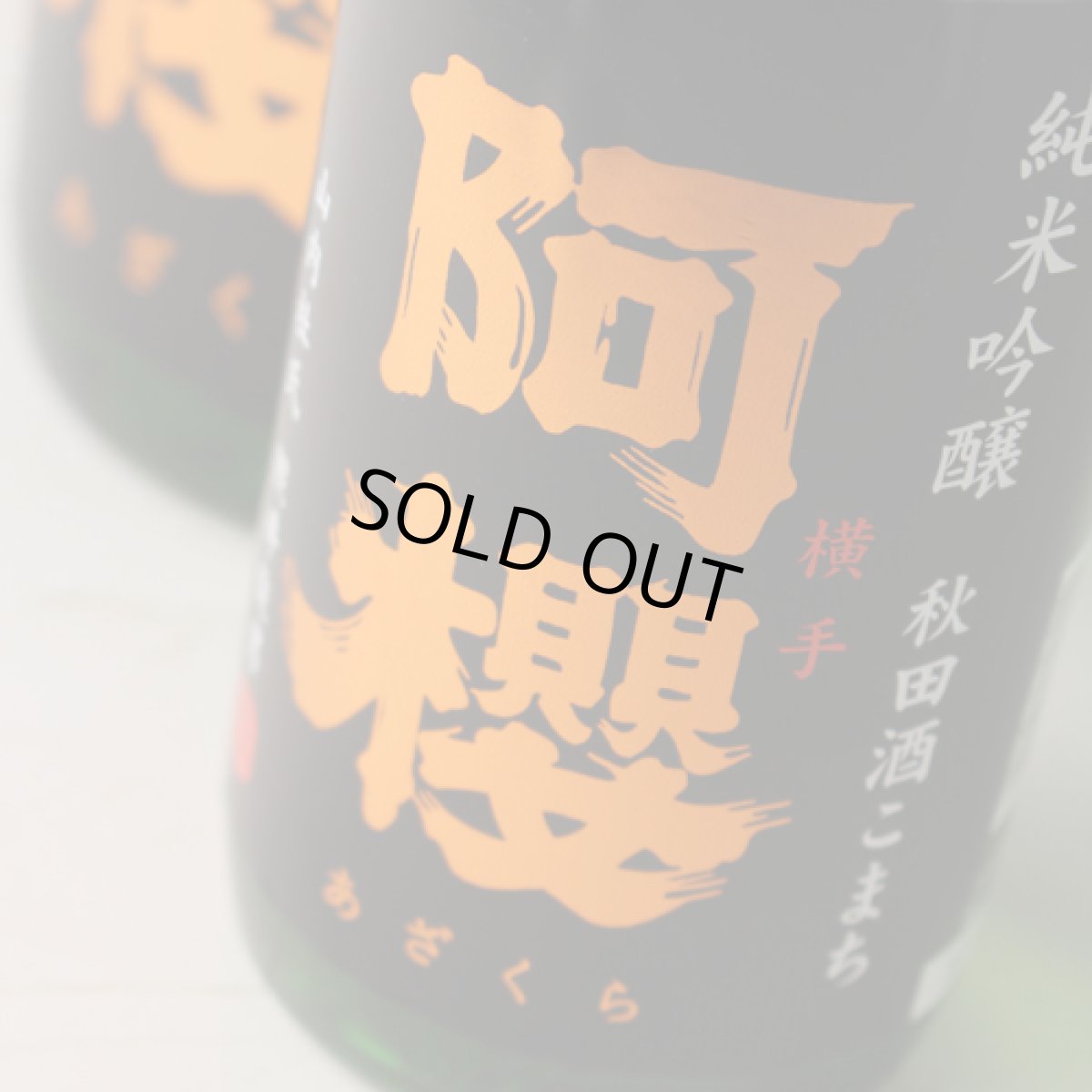 画像2: 阿櫻 純米吟醸 秋田酒こまち 720ml (2)