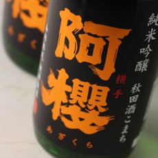 画像2: 阿櫻 純米吟醸 秋田酒こまち 720ml (2)