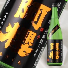 画像1: 阿櫻 純米吟醸 秋田酒こまち 720ml (1)
